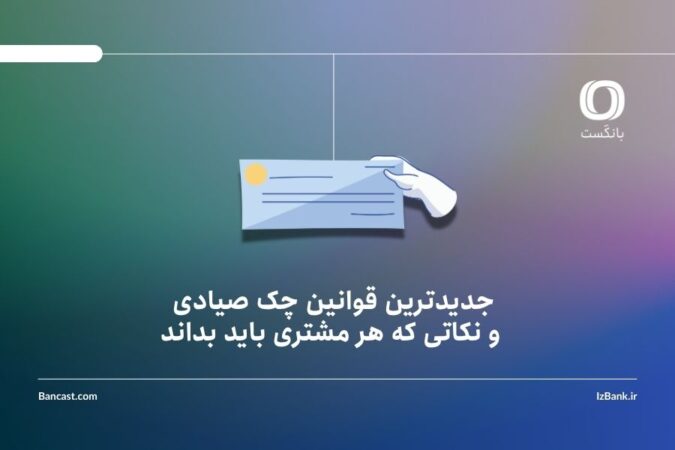 جدیدترین قوانین چک صیادی و نکاتی که هر مشتری باید بداند جدیدترین قوانین چک صیادی و نکاتی که هر مشتری باید بداند