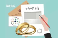 تاکنون ۴.۴ میلیون فقره وام ازدواج و فرزند به متقاضیان پرداخت شده است