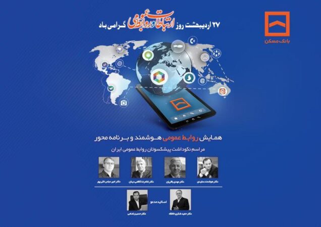 همایش سراسری روابط عمومی‌های بانک مسکن و شرکت های تابعه برگزار می شود