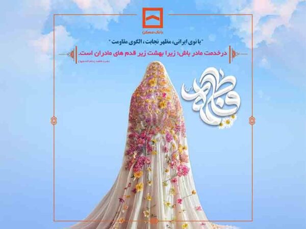 بانک مسکن به افتخار بانوان توانمند خود می‌ایستد / برگزاری جشن روز زن در بانک مسکن؛ به زودی
