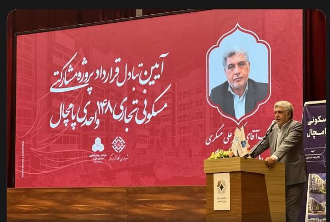 آغاز عملیات اجرایی پروژه پامچال با مشارکت گروه مالی بانک مسکن و شهرداری اراک/ تأکید بر رسالت اجتماعی بانک مسکن در ساخت واحدهای استاندارد و مقرون‌به‌صرفه