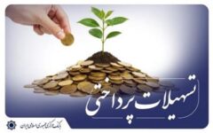 بیش از ۵ هزار و ۵۰۰ همت تسهیلات توسط شبکه بانکی پرداخت شد / افزایش ۶۸.۳ درصدی تسهیلات پرداختی در مقایسه با پنج ماهه ابتدایی سال ۱۴۰۴