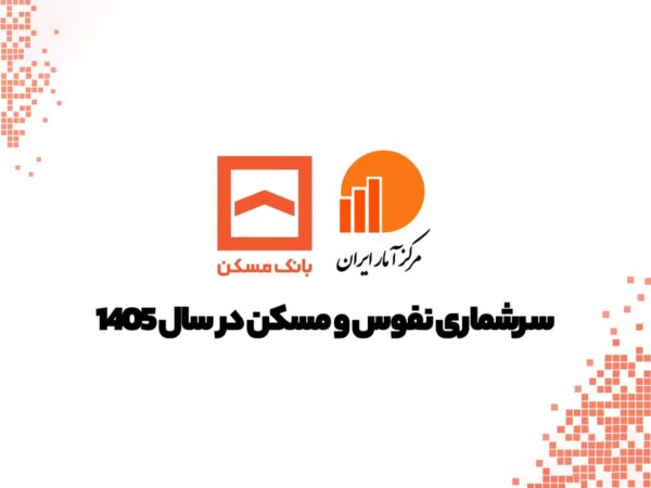 نقش راهبردی سرشماری عمومی نفوس و مسکن در هدایت هوشمندانه تسهیلات مسکن(چندرسانه ای)
