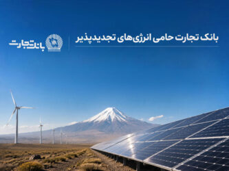 بهره‌برداری از ۶۸۹ مگاوات نیروگاه خورشیدی در کشور با حمایت بانک تجارت