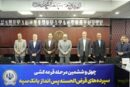 مراسم قرعه‌کشی چهل‌و‌ششمین جشنواره حساب‌های قرض‌الحسنه پس‌انداز بانک سپه