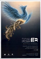 فراخوان دریافت مقالات سیزدهمین همایش «بانکداری نوین و نظام‌های پرداخت» اعلام شد/ مهلت ارسال مقالات تا ۳۰ آبان ماه