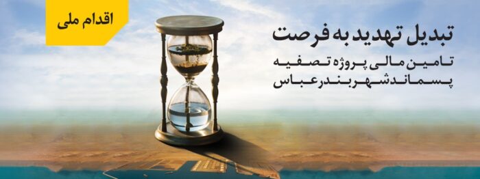 نقش اساسی و موثر بانک ملی ایران در طرح های توسعه ای و زیرساختی کشور