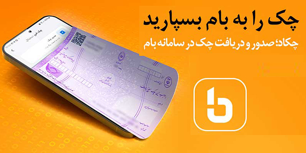 فراهم شدن خدمت چکاد بر بستر وب‌اپلیکیشن بام