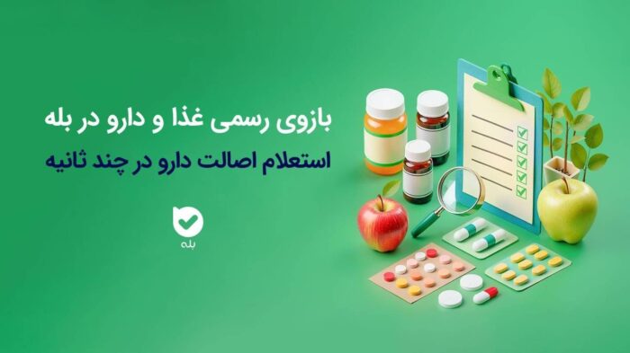فجر ملی/ راه‌اندازی بازوی استعلام اصالت محصولات دارویی و بهداشتی سازمان غذا و دارو در اپلیکیشن بله