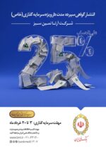 انتشار گواهی سپرده مدت دار ویژه سرمایه گذاری(خاص)شرکت آرتا نمین سبز
