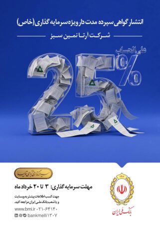 انتشار گواهی سپرده مدت دار ویژه سرمایه گذاری(خاص)شرکت آرتا نمین سبز