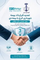 بیمه دی برای سومین سال پیاپی برنده مناقصه تجمیع امور بیمه‌ای شهرداری کرج شد