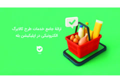 ارائه جامع خدمات طرح کالابرگ الکترونیکی در اپلیکیشن بله