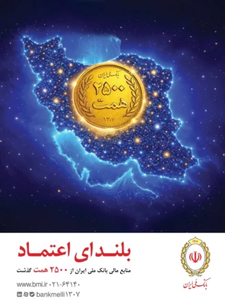 افزایش منابع بانک ملی ایران به ۲۵۰۰ همت؛ ثبت یک رکورد تازه در شبکه بانکی
