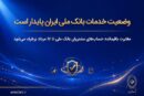 وضعیت خدمات بانک ملی ایران پایدار است/ مغایرت‌ باقیمانده حساب‌های مشتریان تا ۱۷ مرداد برطرف می‌شود
