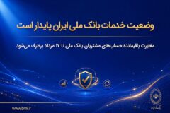 وضعیت خدمات بانک ملی ایران پایدار است/ مغایرت‌ باقیمانده حساب‌های مشتریان تا ۱۷ مرداد برطرف می‌شود
