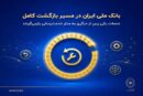 بانک ملی ایران در مسیر بازگشت کامل؛ خدمات یکی پس از دیگری به مدار خدمت‌رسانی بازمی‌گردند