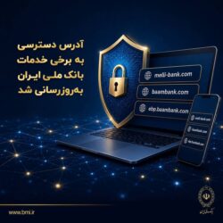 آدرس دسترسی به برخی خدمات بانک ملی ایران به‌روزرسانی شد