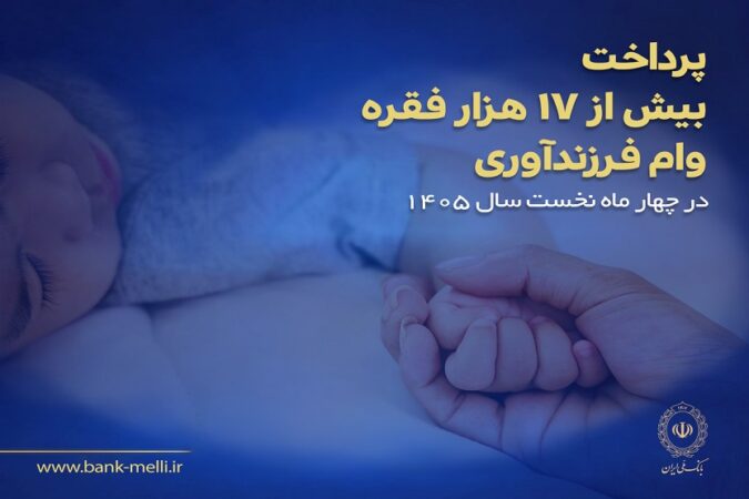 پرداخت بیش از ۱۷ هزار فقره وام فرزندآوری در بانک ملی ایران