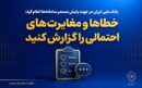 بانک ملی ایران در جهت پایش مستمر سامانه‌ها اعلام کرد؛ خطاها و مغایرت‌های احتمالی را گزارش کنید