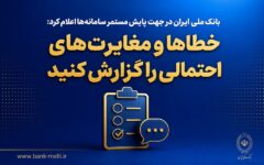 بانک ملی ایران در جهت پایش مستمر سامانه‌ها اعلام کرد؛ خطاها و مغایرت‌های احتمالی را گزارش کنید