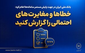 بانک ملی ایران در جهت پایش مستمر سامانه‌ها اعلام کرد؛ خطاها و مغایرت‌های احتمالی را گزارش کنید