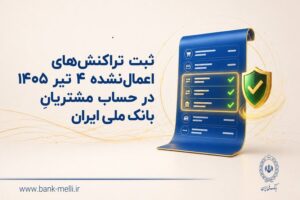 ثبت تراکنش‌های اعمال‌نشده ۴ تیر ۱۴۰۵ در حساب مشتریان بانک ملی