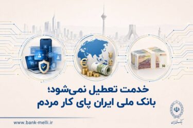 خدمت تعطیل نمی‌شود؛ بانک ملی ایران پای کار مردم