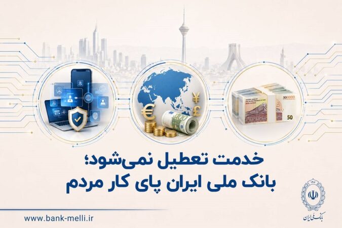 خدمت تعطیل نمی‌شود؛ بانک ملی ایران پای کار مردم