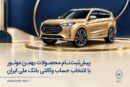 پیش‌ثبت‌نام محصولات بهمن موتور با انتخاب حساب وکالتی بانک ملی ایران