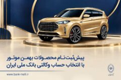 پیش‌ثبت‌نام محصولات بهمن موتور با انتخاب حساب وکالتی بانک ملی ایران