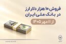 فروش ۱۰ هزار دلار ارز در بانک ملی ایران از ۱۱ مهرماه + شرایط دریافت