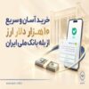 نقشه راه خرید دلار از بله بانک ملی ایران