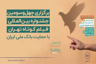 آغاز به کار چهل‌وسومین جشنواره بین‌المللی فیلم کوتاه تهران با حمایت بانک ملی ایران / رییس جمهور: فیلم کوتاه صدای نسل امروز و نگاه آنان به جهان و آینده است