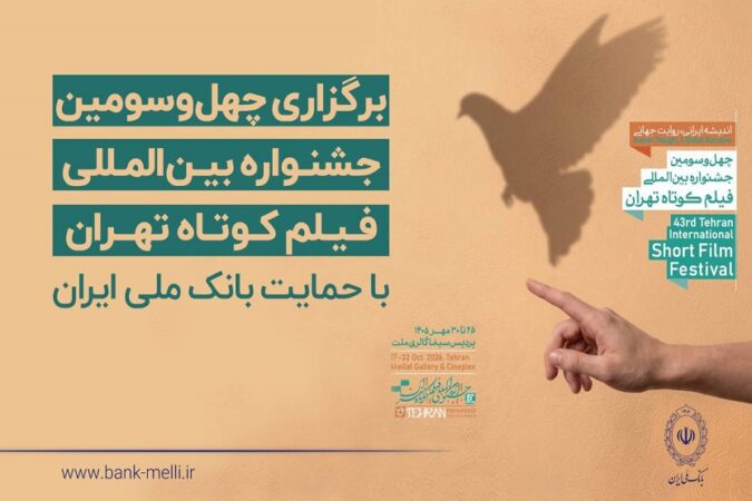 آغاز به کار چهل‌وسومین جشنواره بین‌المللی فیلم کوتاه تهران با حمایت بانک ملی ایران / رییس جمهور: فیلم کوتاه صدای نسل امروز و نگاه آنان به جهان و آینده است