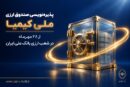 پذیره‌نویسی صندوق ارزی «ملی کیمیا» از ۲۸ مهرماه در شعب ارزی بانک ملی ایران
