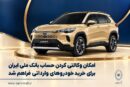 امکان وکالتی کردن حساب بانک ملی ایران برای خرید خودروهای وارداتی فراهم شد