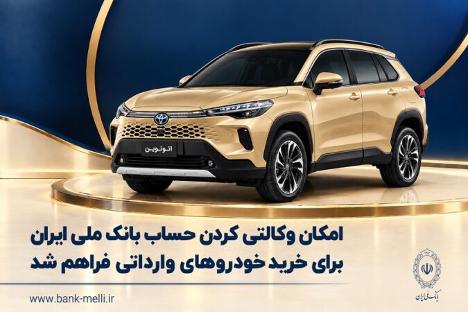 امکان وکالتی کردن حساب بانک ملی ایران برای خرید خودروهای وارداتی فراهم شد