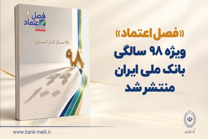 «فصل اعتماد» ویژه ۹۸ سالگی بانک ملی ایران منتشر شد