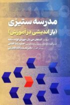 درنگی در کتاب مدرسه ستیزی