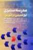 درنگی در کتاب مدرسه ستیزی