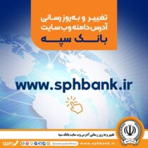 تغییر و به‌روزرسانی آدرس دامنه وب‌سایت بانک سپه