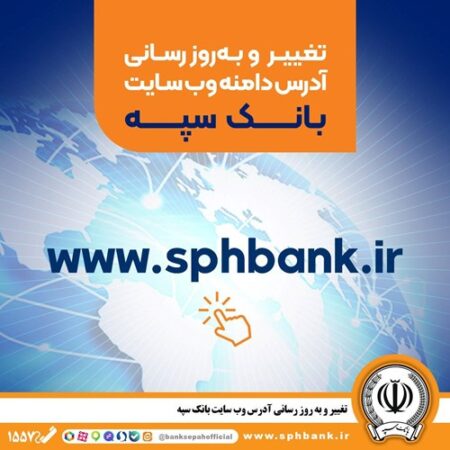 تغییر و به‌روزرسانی آدرس دامنه وب‌سایت بانک سپه