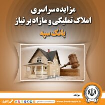 مزایده سراسری املاک تملیکی و مازاد بر نیاز بانک سپه