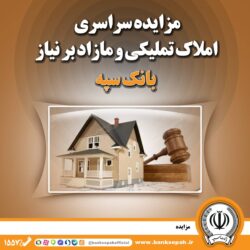 مزایده سراسری املاک تملیکی و مازاد بر نیاز بانک سپه