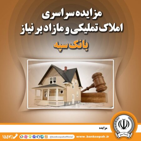 مزایده سراسری املاک تملیکی و مازاد بر نیاز بانک سپه