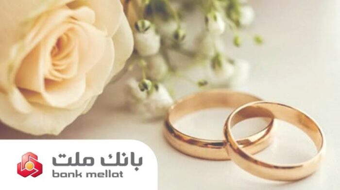 بانک ملت بیش از ۲۹٫۵ همت تسهیلات ازدواج و فرزندآوری در ۵ ماهه نخست سال پرداخت کرد/جهش ۹۸ درصدی نسبت به سال گذشته