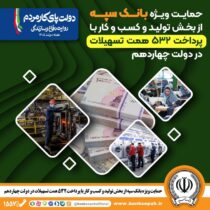 حمایت ویژه بانک سپه از بخش تولید و کسب‌وکار با پرداخت ۵۳۲ همت تسهیلات در دولت چهاردهم
