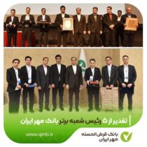 تقدیر از ۵ رئیس شعبه برتر بانک قرض‌الحسنه مهر ایران