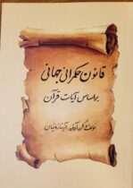 از حسابداری و طراحی سیستم تا بازخوانی قرآن